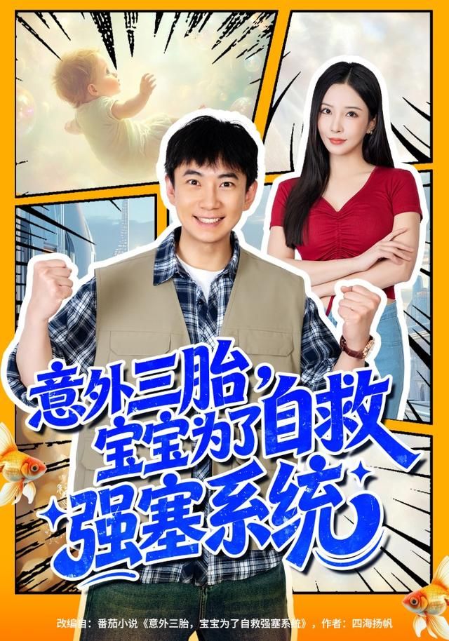 《意外三胎，宝宝为了自救强塞系统(2026)》高清海报 免费在线观看