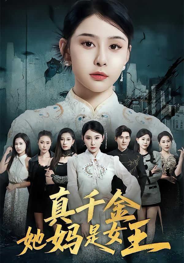 《真千金她妈是女王(2026)》高清海报 免费在线观看