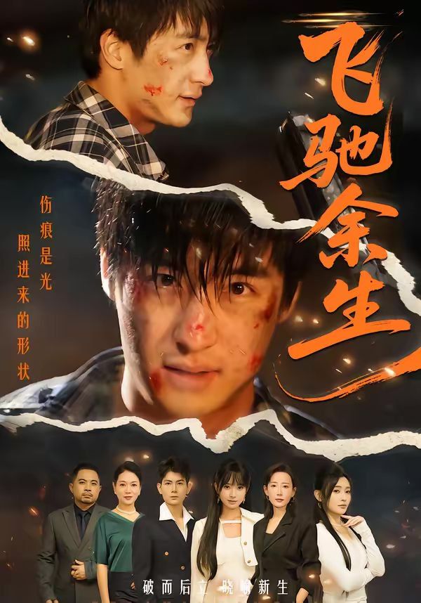 《飞驰余生（2026）(2026)》高清海报 免费在线观看