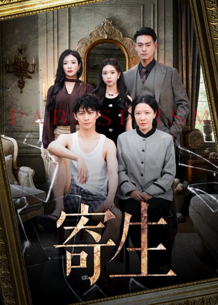 《寄生(2025)》高清海报 免费在线观看