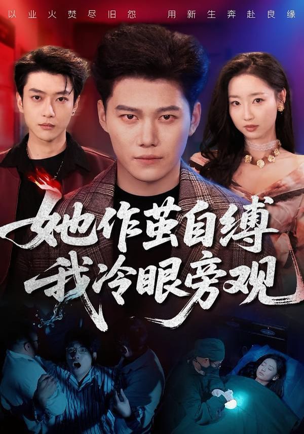 《她作茧自缚我冷眼旁观(2026)》高清海报 免费在线观看