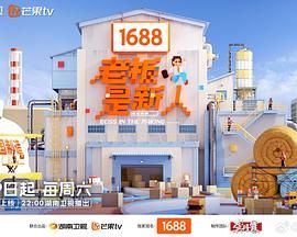 《老板是新人(2025)》高清海报 免费在线观看