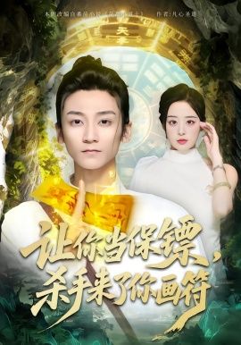 《让你当保镖，杀手来了你画符(2026)》高清海报 免费在线观看