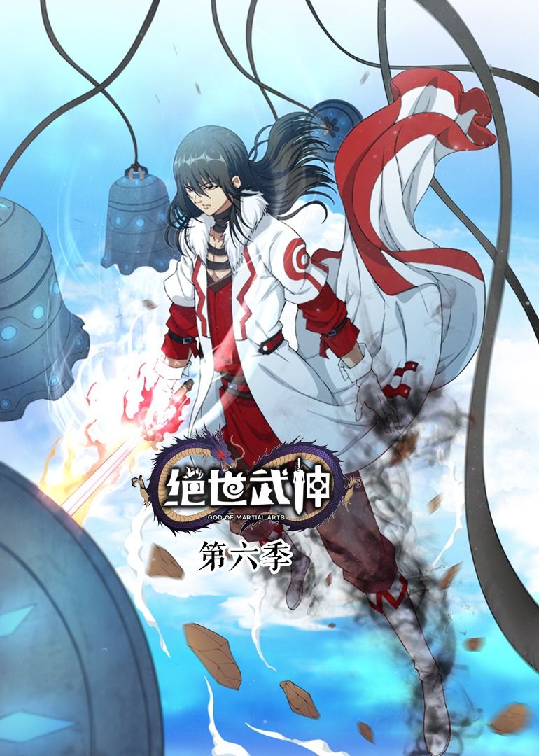 《绝世武神 第6季·动态漫(2023)》高清海报 免费在线观看