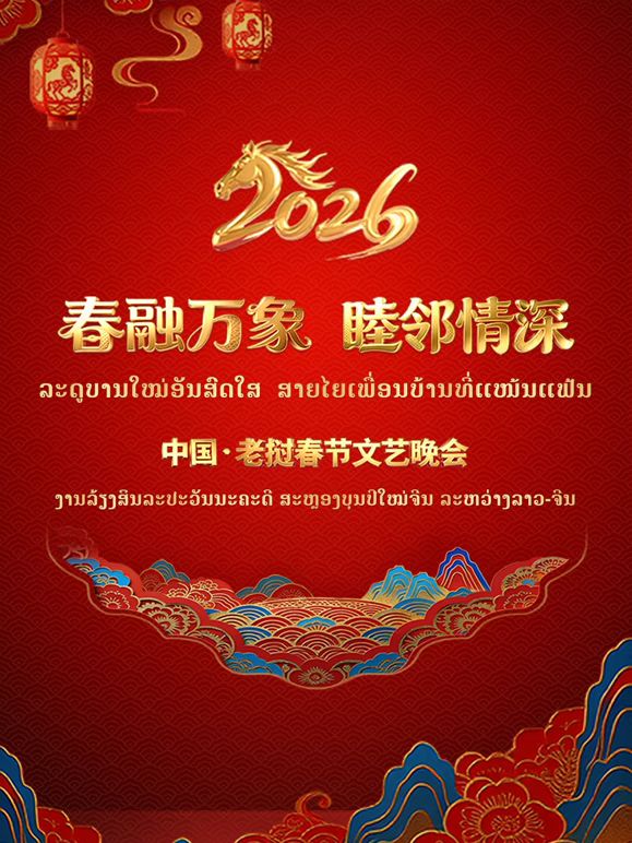 《春融万象睦邻情深2026中国老挝春(2026)》高清海报 免费在线观看