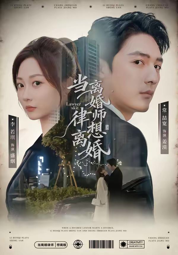 《当离婚律师想离婚(2026)》高清海报 免费在线观看