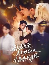 《认识三天糙汉机长送房哄我结婚(2026)》高清海报 免费在线观看