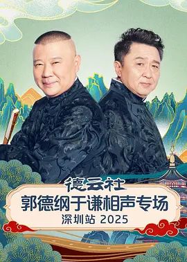 《德云社郭德纲于谦相声专场深圳站2026(2026)》高清海报 免费在线观看