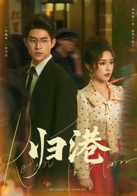 《归港(2026)》高清海报 免费在线观看