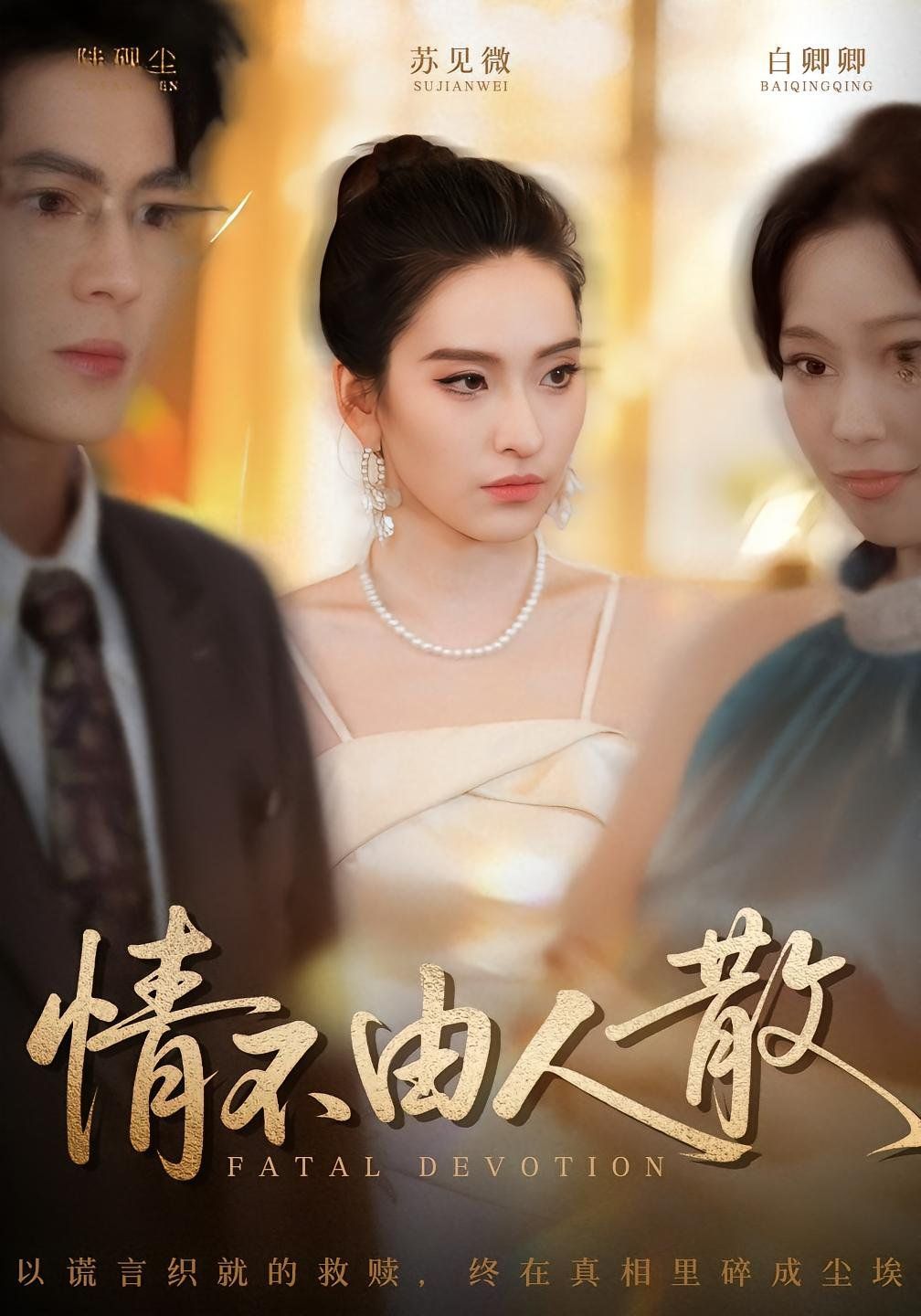 《情不由人散(2025)》高清海报 免费在线观看