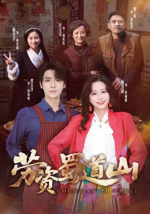 《劳资蜀道山(2026)》高清海报 免费在线观看