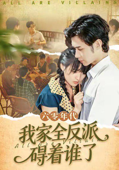 《六零年代我家全反派碍着谁了（六零我穿成了极品老太的亲闺女）(2025)》高清海报 免费在线观看