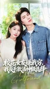 《校花女友嫌我穷，我反手激活神级选择(2026)》高清海报 免费在线观看