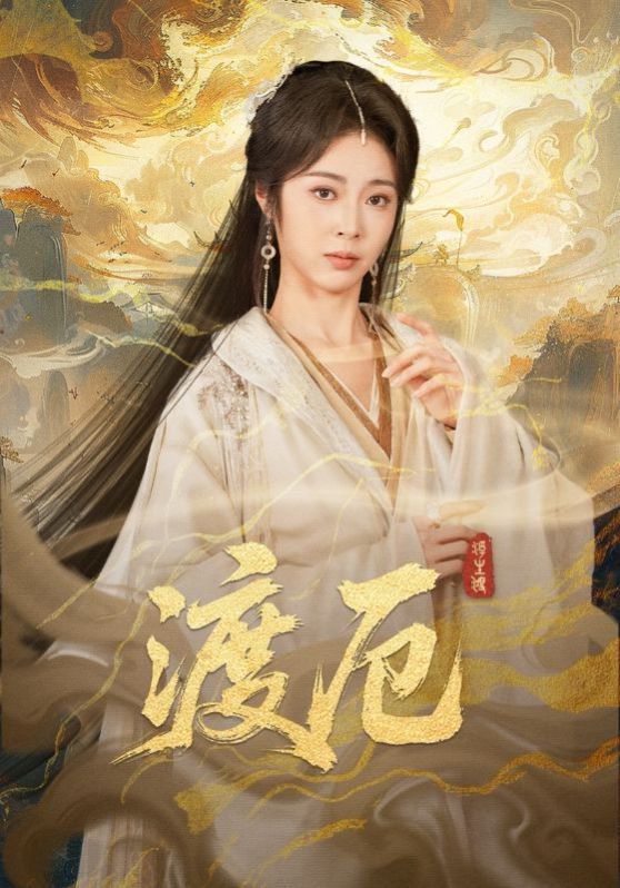 《渡厄(2026)》高清海报 免费在线观看
