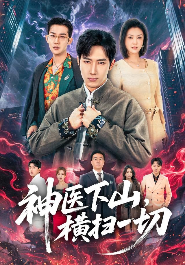 《神医下山，横扫一切(2026)》高清海报 免费在线观看