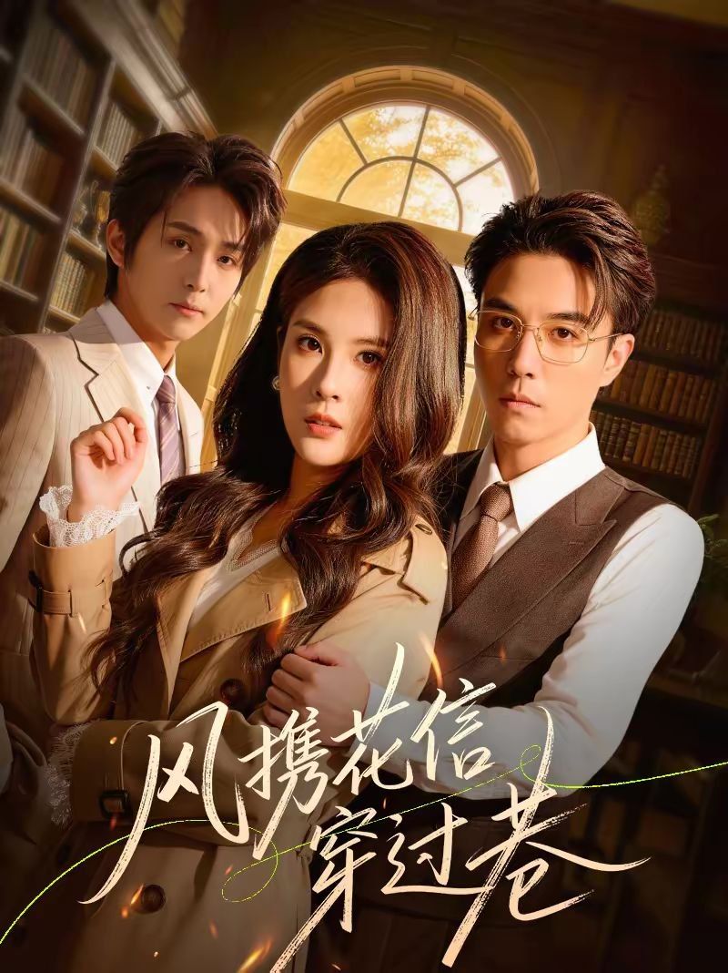 《风携花信穿过巷(2026)》高清海报 免费在线观看