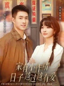 《家有小作精日子越过越有爱(2026)》高清海报 免费在线观看