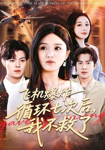《飞机爆炸循环七次后，我不救了(2026)》高清海报 免费在线观看