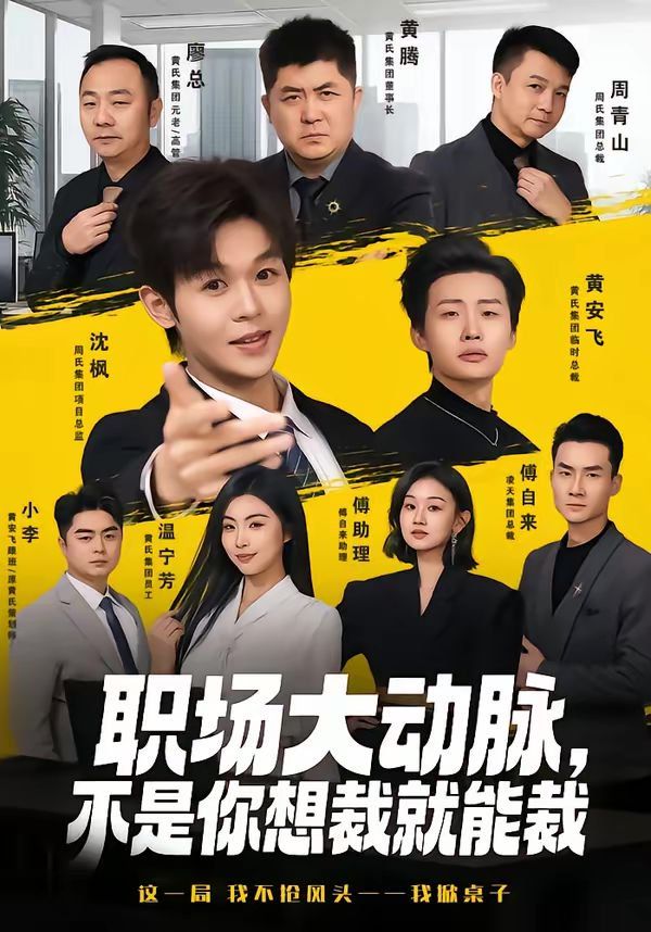 《职场大动脉，不是你想裁就能裁(2026)》高清海报 免费在线观看