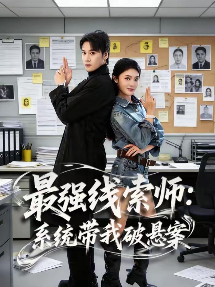 《最强线索师：系统带我破悬案(2026)》高清海报 免费在线观看