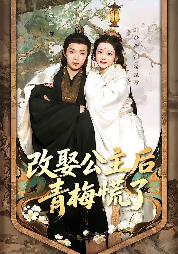 《改娶公主后青梅慌了(2026)》高清海报 免费在线观看