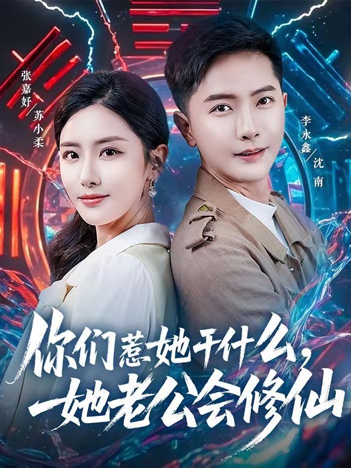 《你们惹她干什么，她老公会修仙(2026)》高清海报 免费在线观看