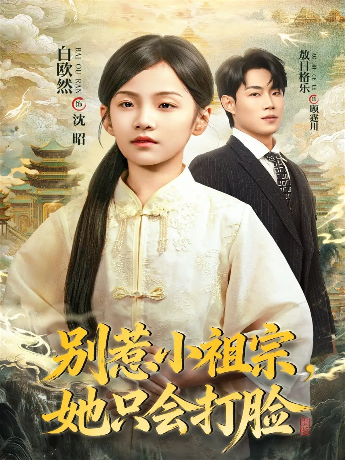 《别惹小祖宗，她只会打脸(2025)》高清海报 免费在线观看