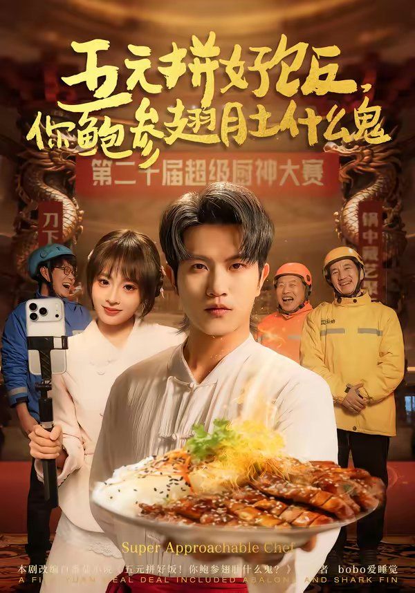 《五元拼好饭，你鲍参翅肚什么鬼(2026)》高清海报 免费在线观看