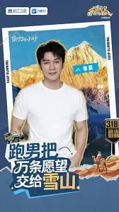 《跑男来了·天路篇(2025)》高清海报 免费在线观看