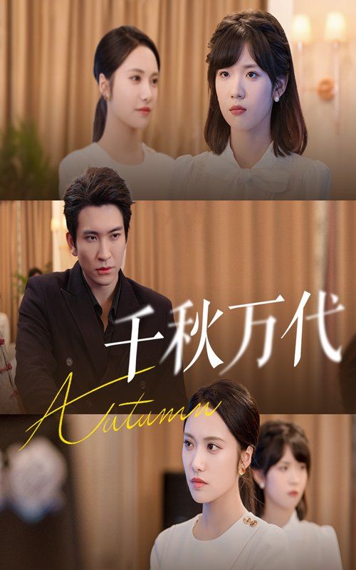 《千秋万代(2025)》高清海报 免费在线观看