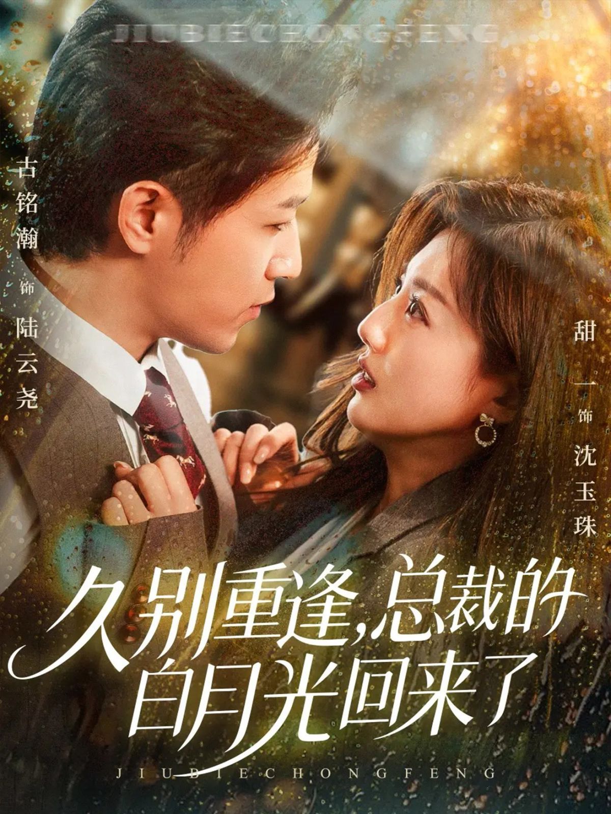 《久别重逢，总裁的白月光回来了(2025)》高清海报 免费在线观看