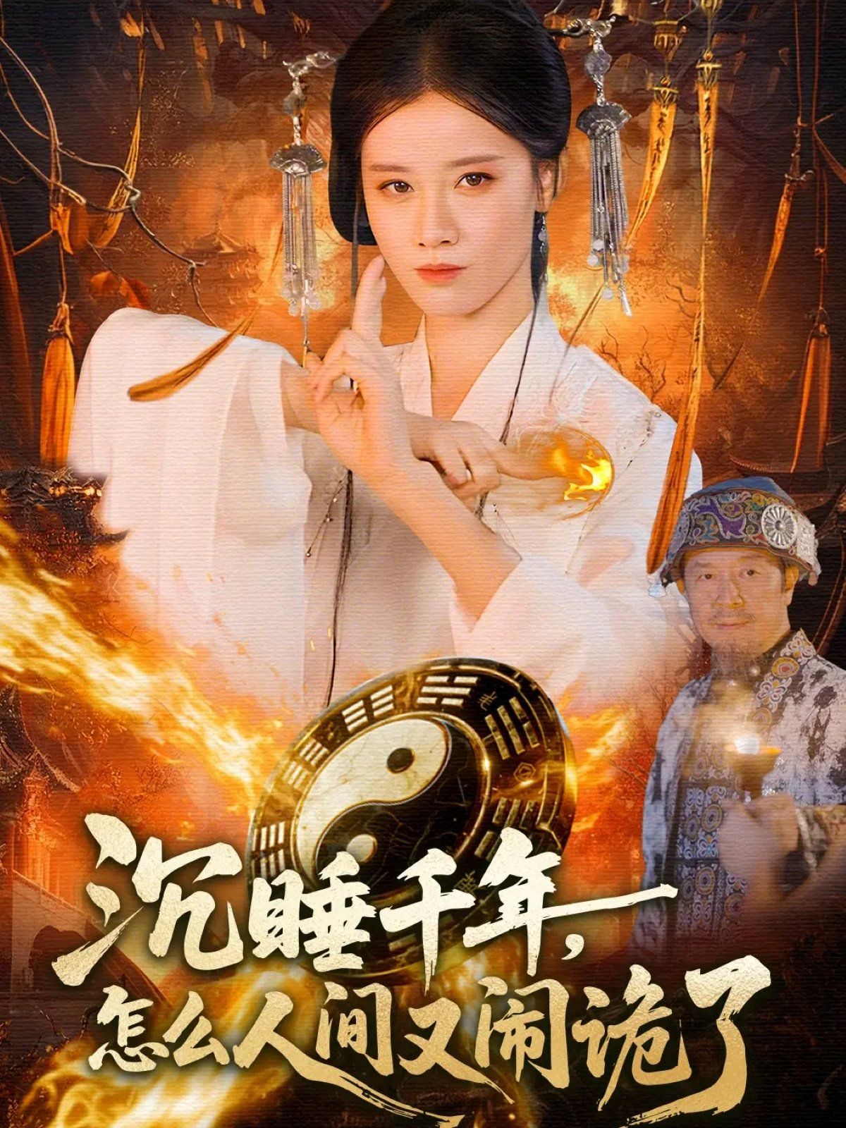 《沉睡千年，怎么人间又闹诡了(2025)》高清海报 免费在线观看
