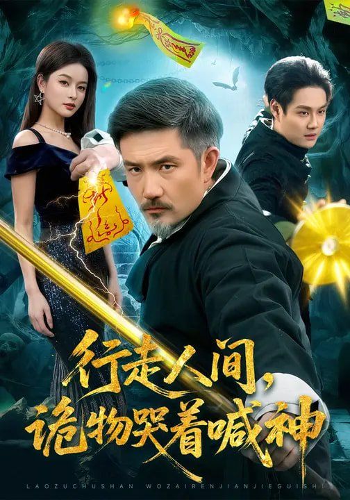 《行走人间，诡物哭着喊神(2026)》高清海报 免费在线观看