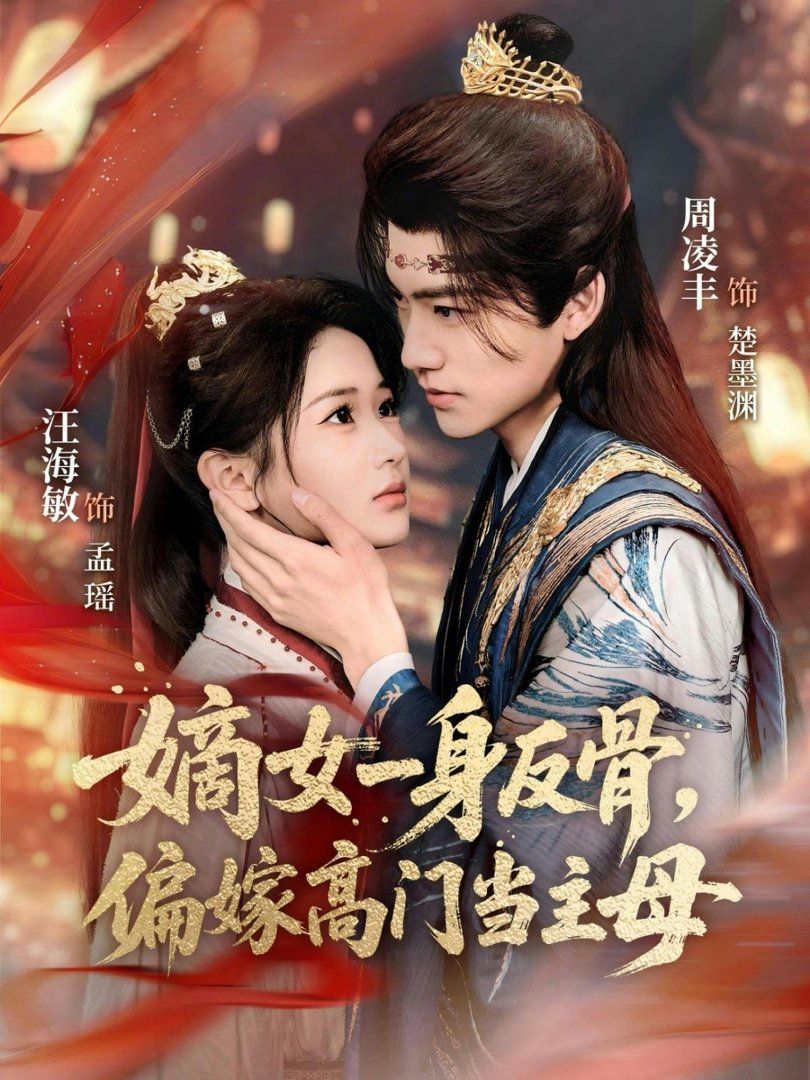《嫡女一身反骨，偏嫁高门当主母(2026)》高清海报 免费在线观看