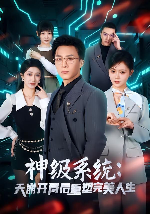 《神级系统：天崩开局后重塑完美人生(2026)》高清海报 免费在线观看