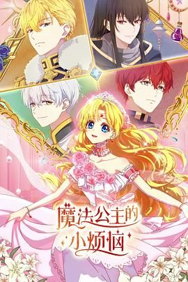 《魔法公主的小烦恼（日语版）(2025)》高清海报 免费在线观看