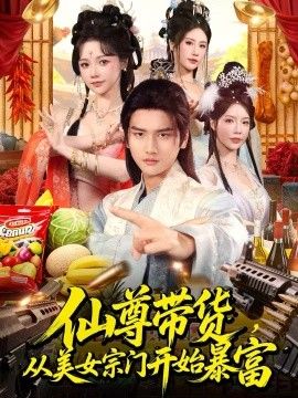 《仙尊带货，从美女宗门开始暴富，仙尊带货：从仙女宗门富甲一方(2026)》高清海报 免费在线观看