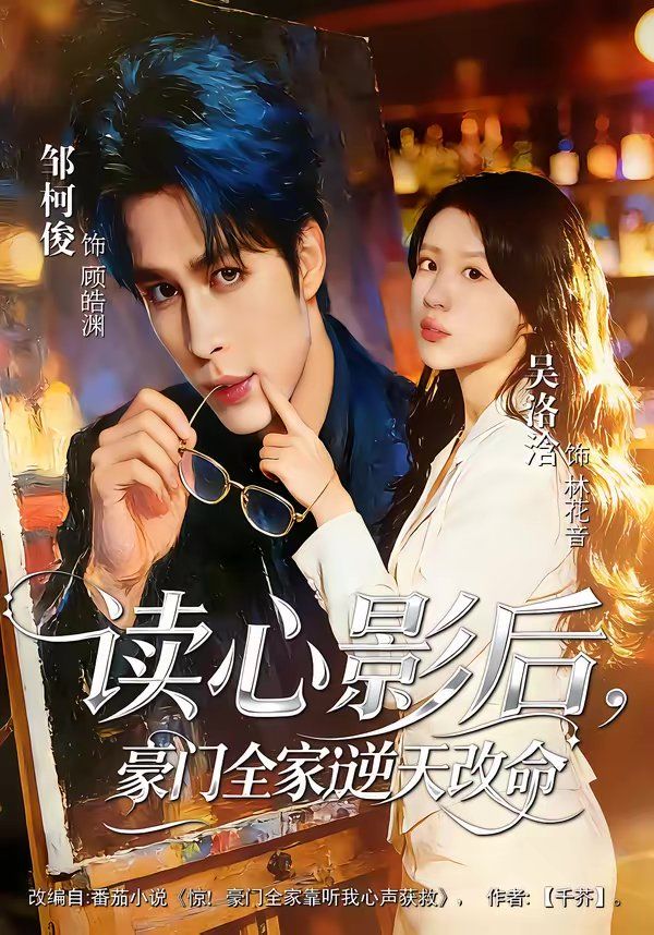 《读心影后，豪门全家逆天改命(2026)》高清海报 免费在线观看