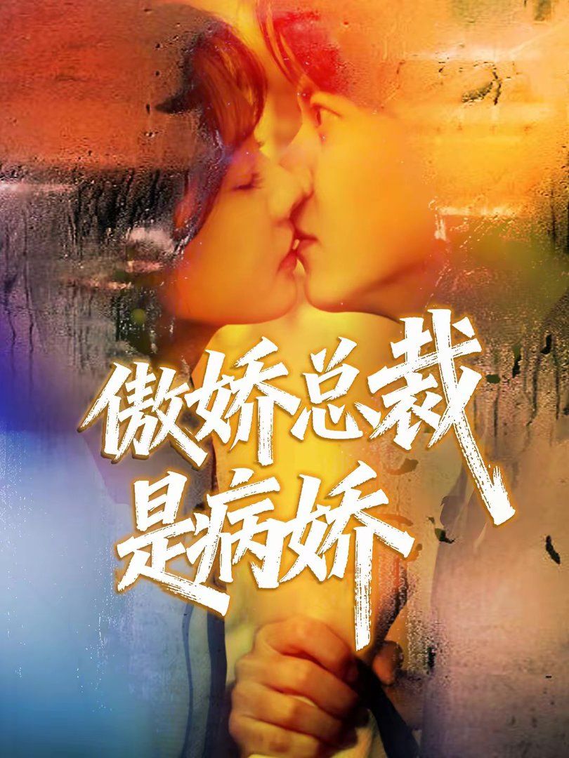 《傲娇总裁是病娇(2026)》高清海报 免费在线观看