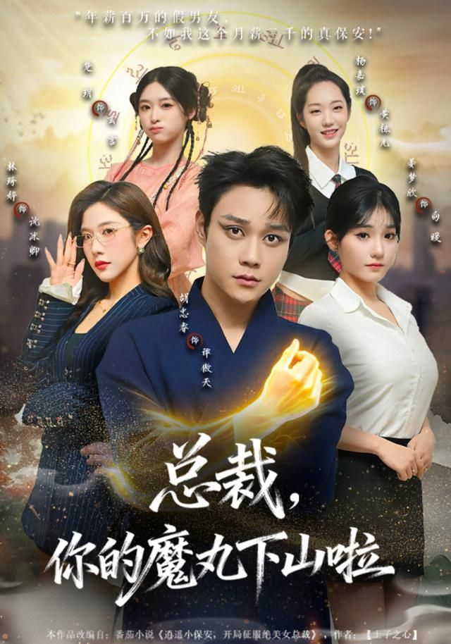 《总裁，你的魔丸下山啦(2026)》高清海报 免费在线观看