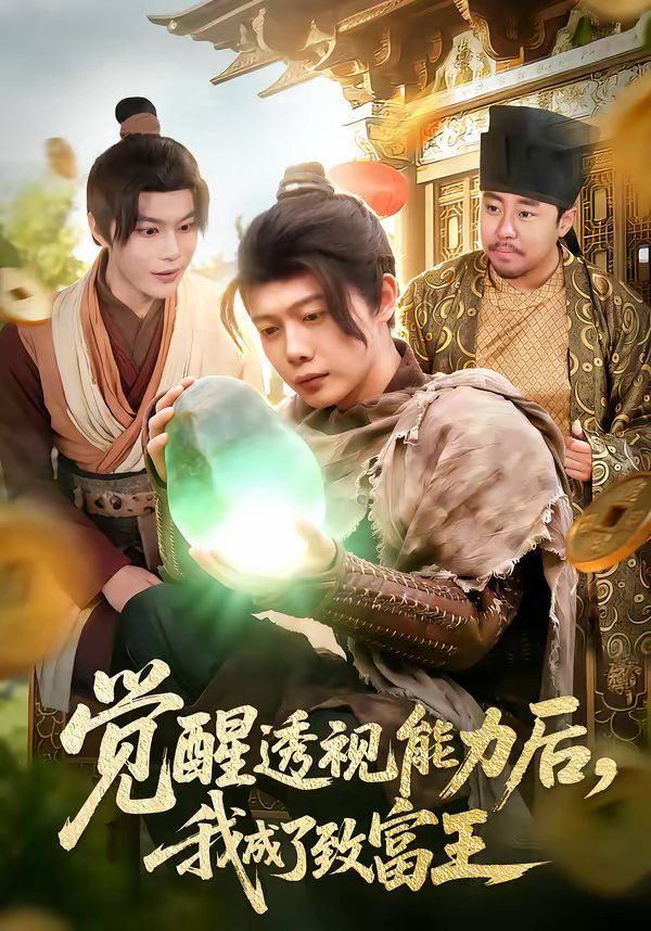 《觉醒透视能力后，我成了致富王(2026)》高清海报 免费在线观看