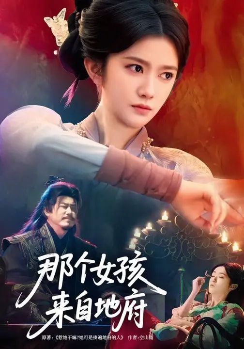 《那个女孩来自地府(2026)》高清海报 免费在线观看