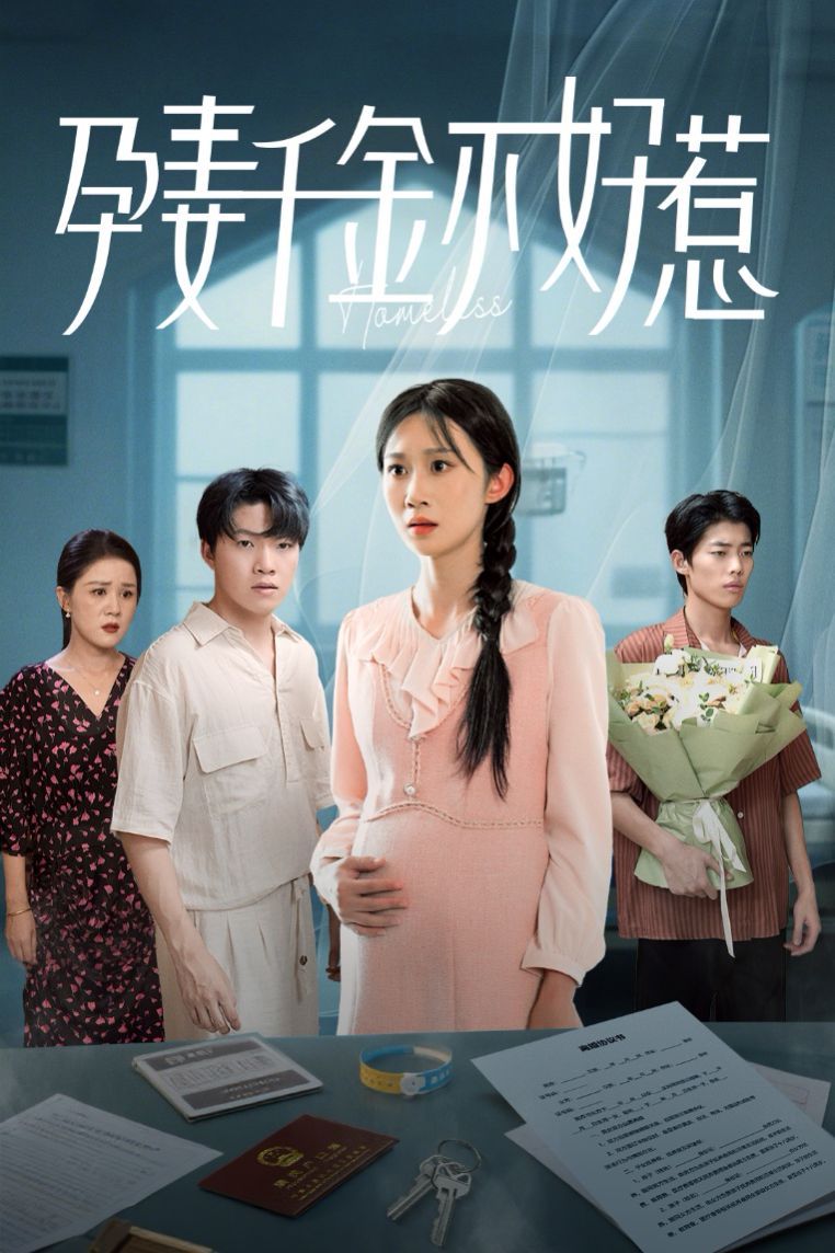 《孕妻千金不好惹(2025)》高清海报 免费在线观看