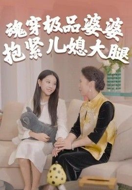 《魂穿极品婆婆，抱紧儿媳大腿(2025)》高清海报 免费在线观看