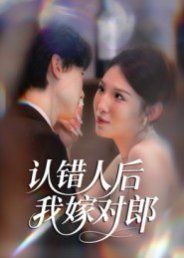 《认错人后嫁对郎(2025)》高清海报 免费在线观看