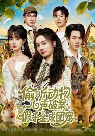 《偷听动物心声破案，假千金成团宠(2025)》高清海报 免费在线观看