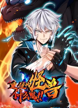 《重生为怪兽什么鬼 动态漫画(2024)》高清海报 免费在线观看