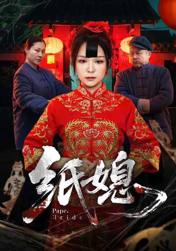 《纸媳(2026)》高清海报 免费在线观看