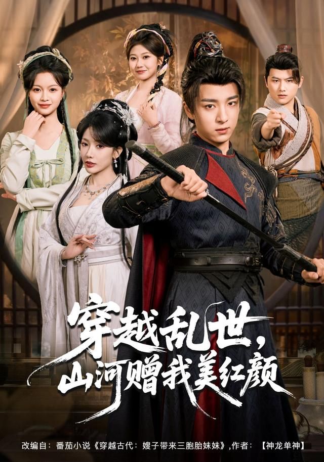 《穿越乱世，山河赠我美红颜(2026)》高清海报 免费在线观看