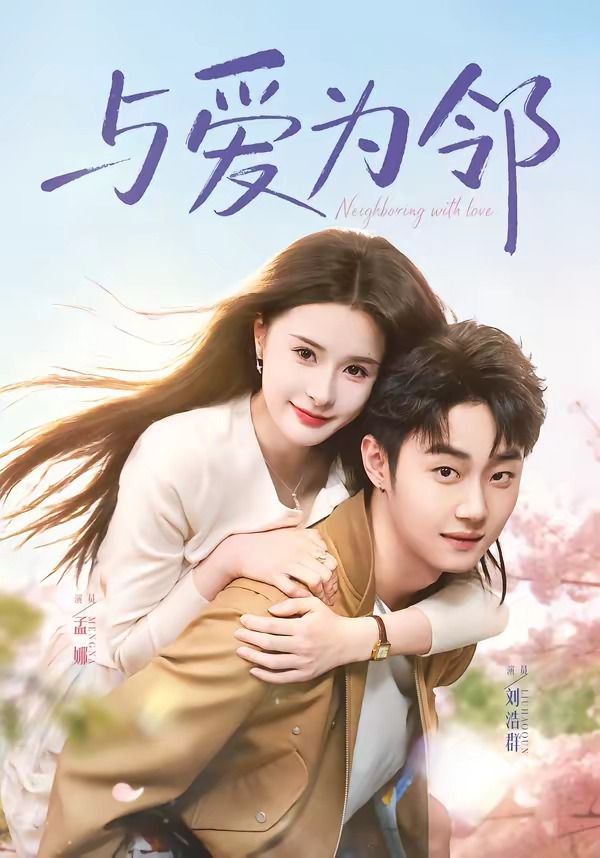 《与爱为邻(2026)》高清海报 免费在线观看